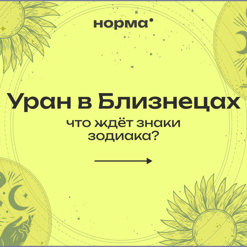 Уран в Близнецах: что изменится для каждого знака зодиака