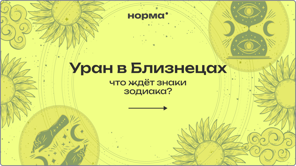 Уран в Близнецах: что изменится для каждого знака зодиака