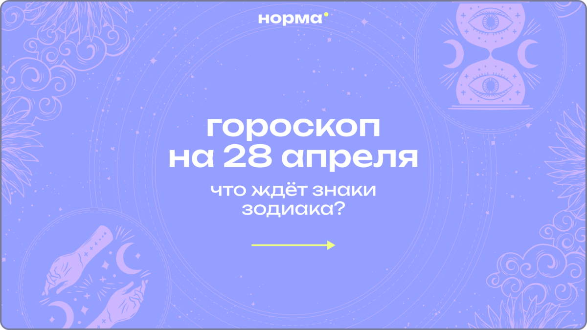 Луна в Деве и Весах: гороскоп на сегодня, 28 апреля 2026 года