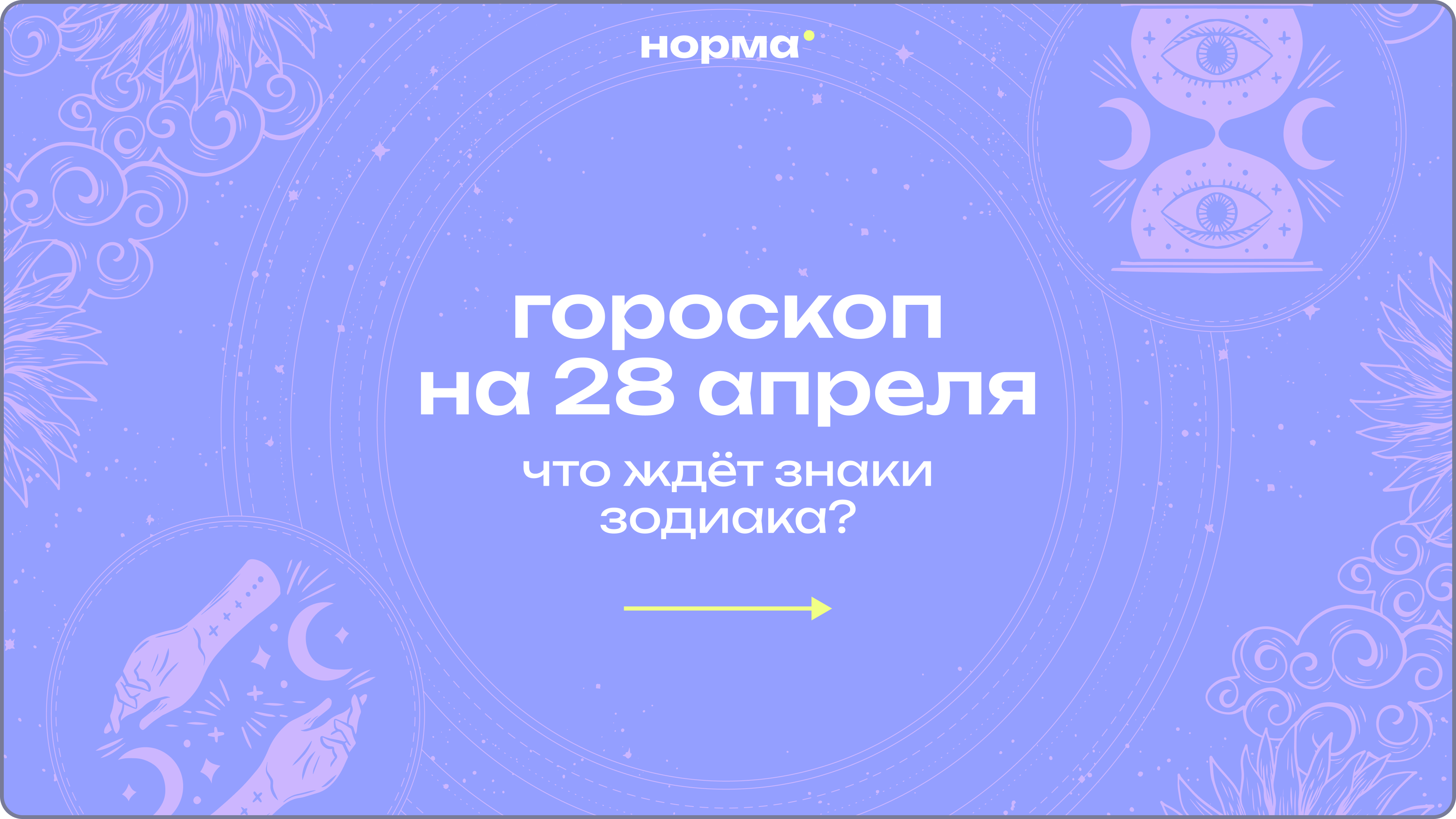 Луна в Деве и Весах: гороскоп на сегодня, 28 апреля 2026 года