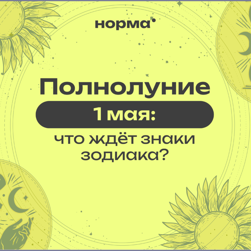 Полнолуние 1 мая 2026: время правды, которую уже не спрятать