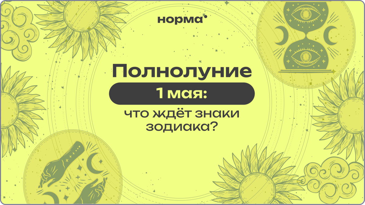 Полнолуние 1 мая 2026: время правды, которую уже не спрятать