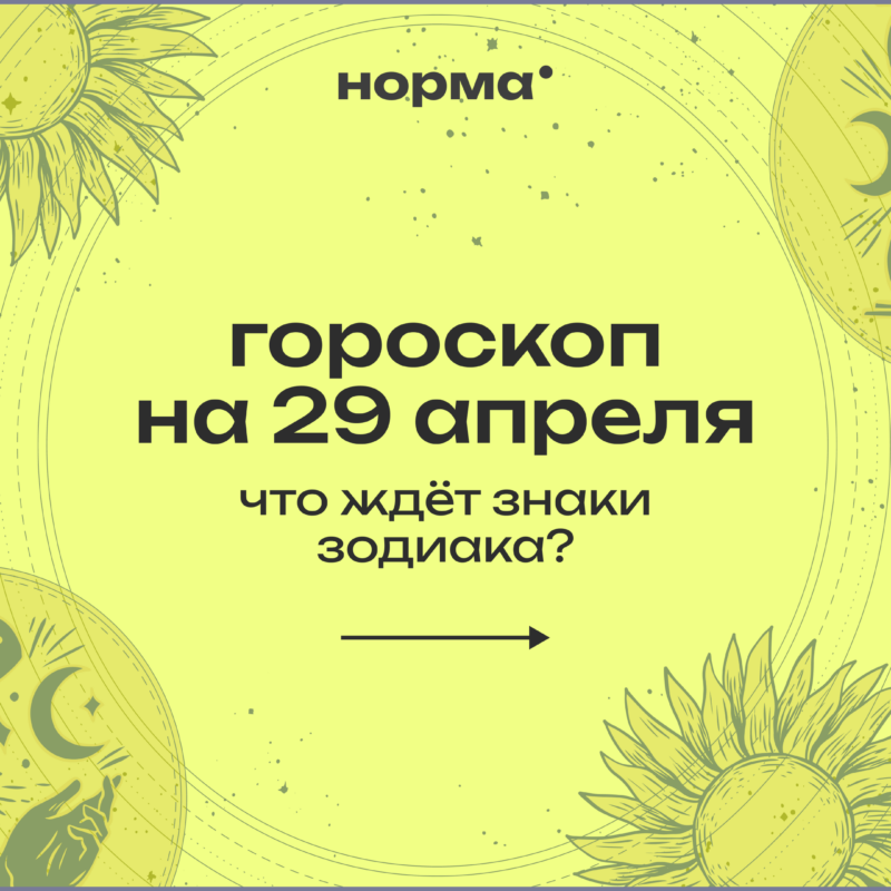 День, когда договориться легче, чем обычно: гороскоп на сегодня, 29 апреля 2026 года