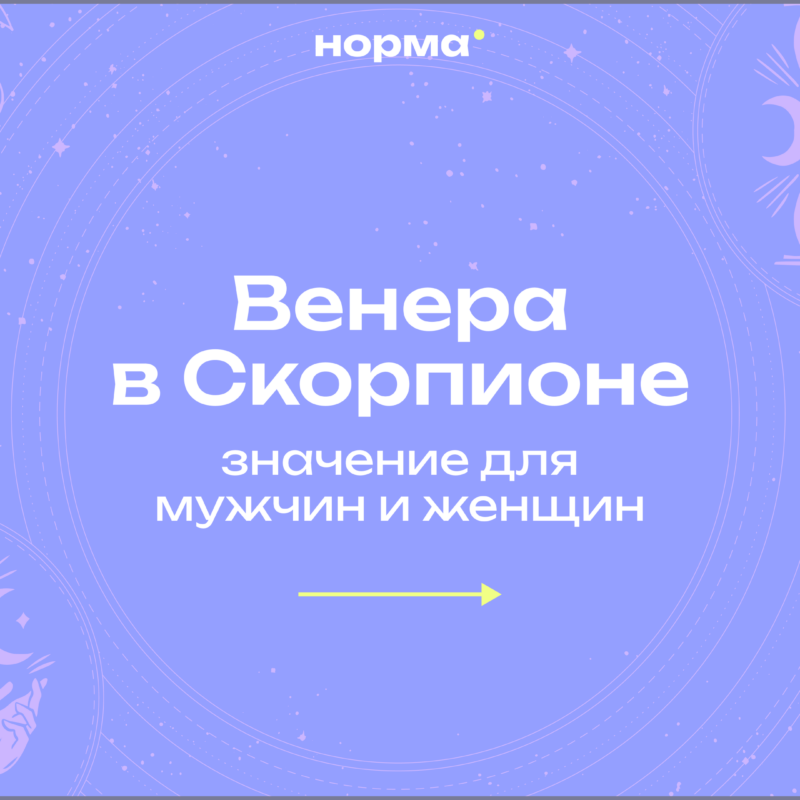 Венера в Скорпионе: когда любить по-другому – просто невозможно