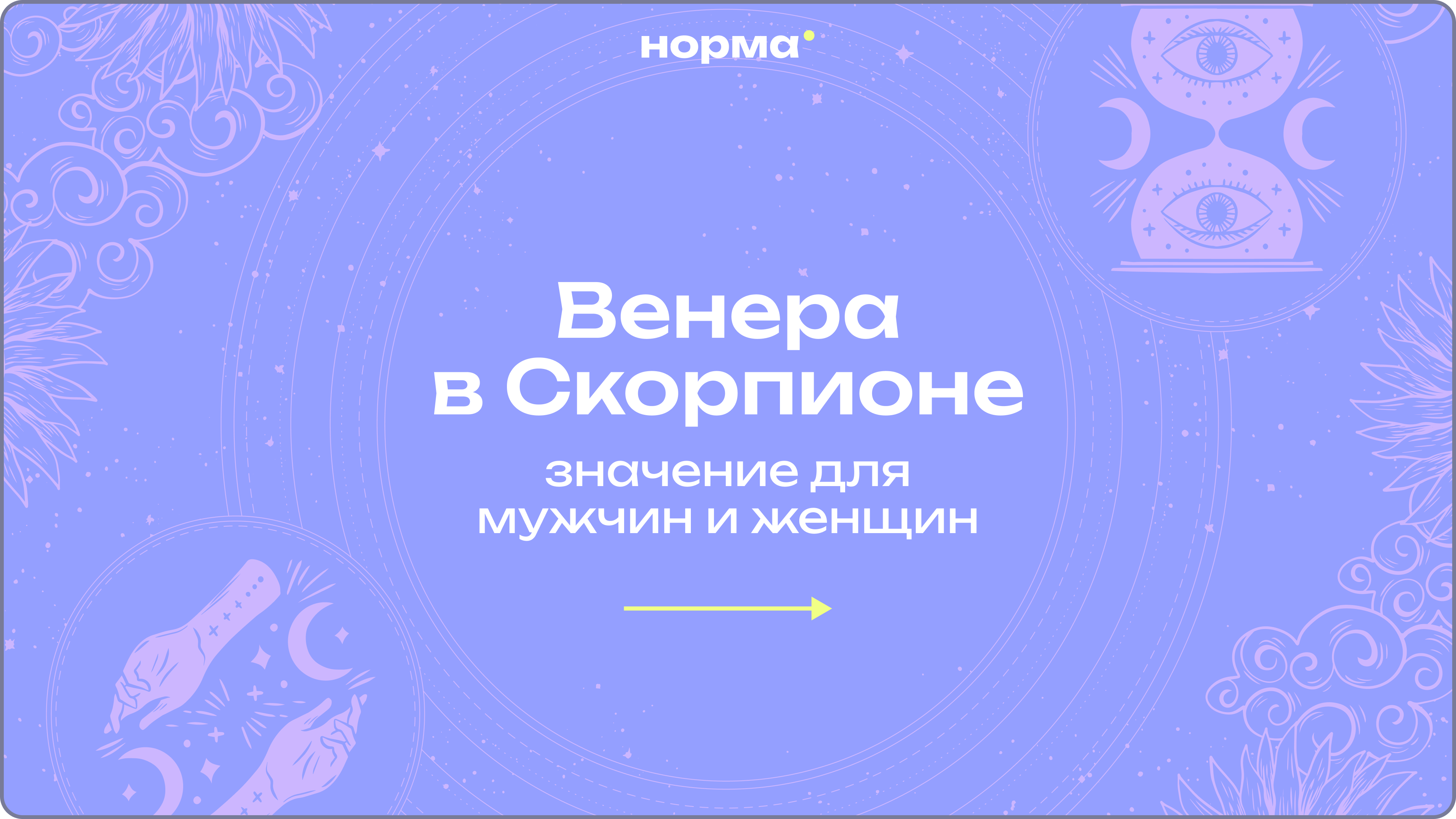 Венера в Скорпионе: когда любить по-другому – просто невозможно