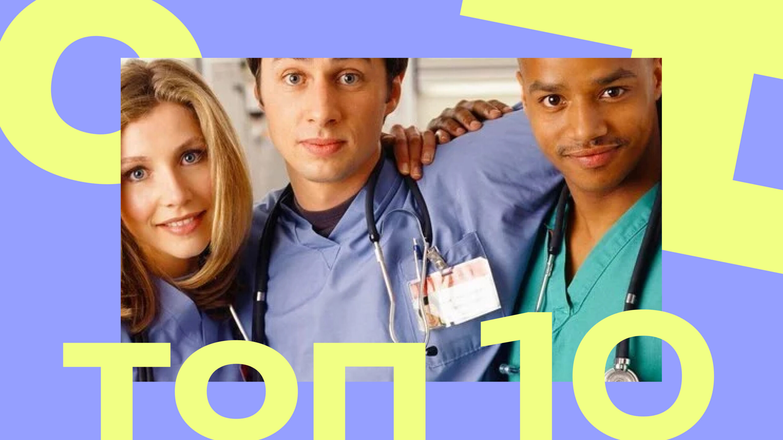 Топ-10 сериалов для фанатов «Клиники» – лучшие драмеди о медиках и не только