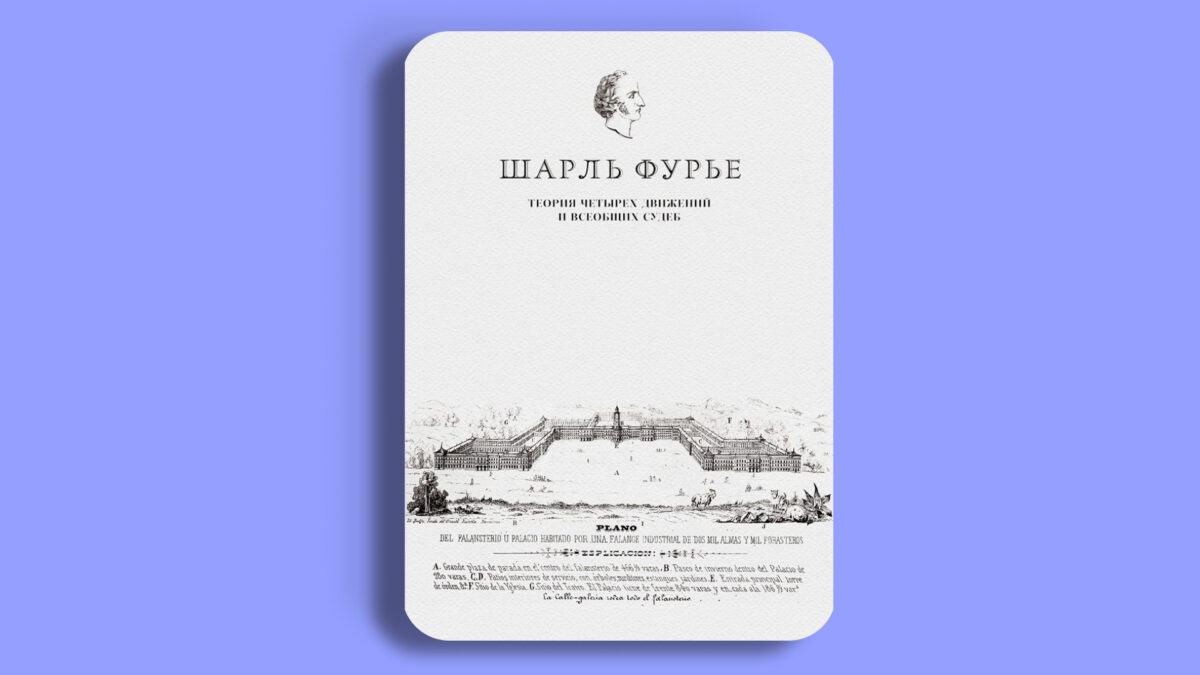 Шарль Фурье