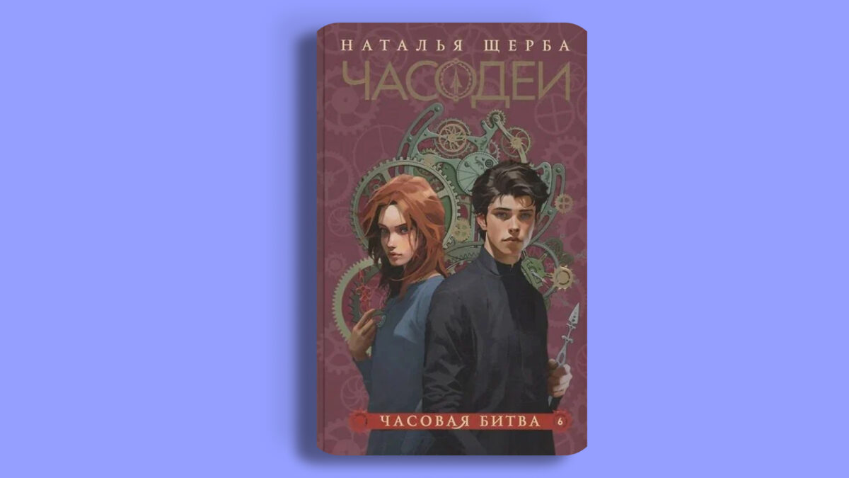 «Часодеи», Наталья Щерба 