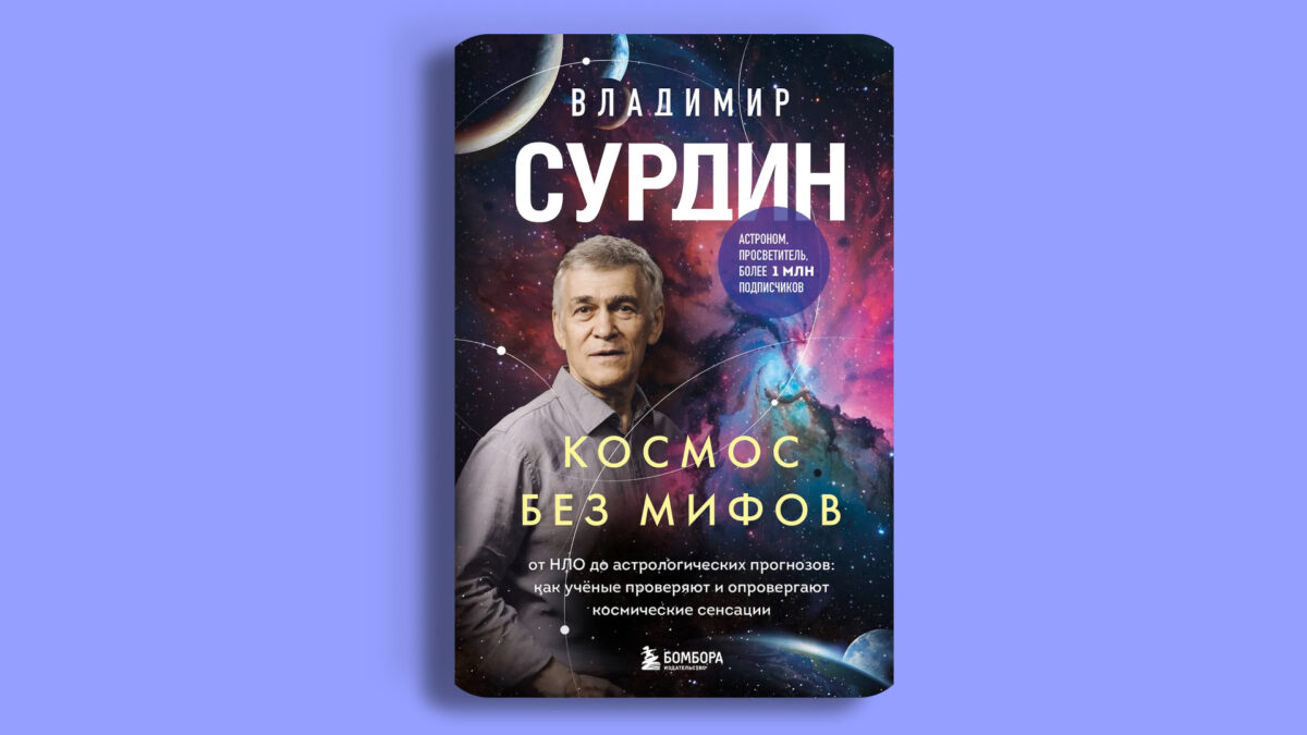 «Космос без мифов. От НЛО до астрологических прогнозов: как учёные проверяют и опровергают космические сенсации», Владимир Сурдин