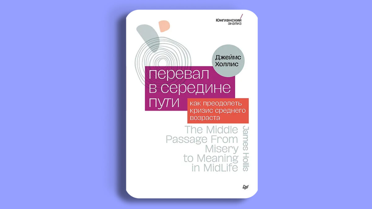 «Перевал в середине пути. Как преодолеть кризис среднего возраста», Джеймс Холлис