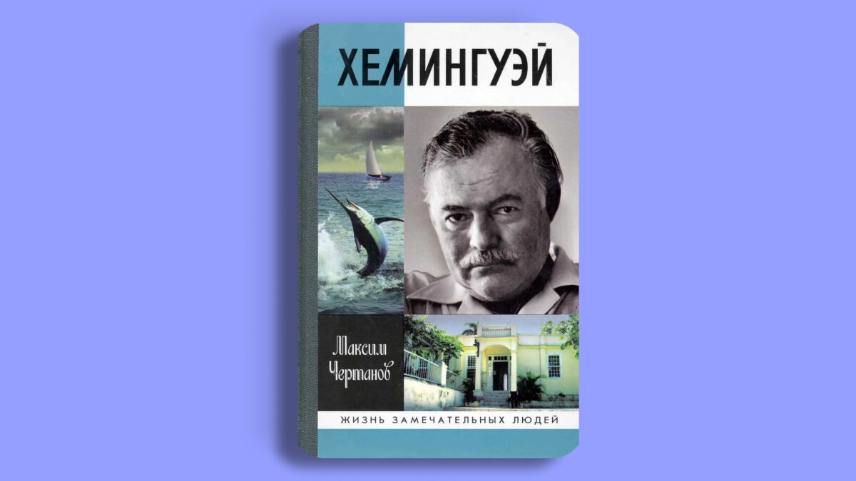 «Хемингуэй», Максим Чертанов 