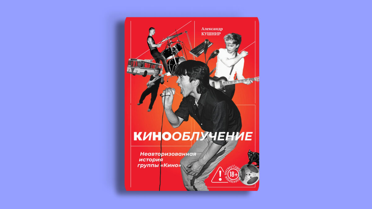 «Кинооблучение. Неавторизованная история группы “Кино”», Александр Кушнир