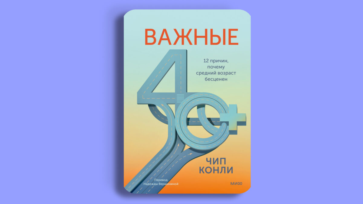 «Важные 40+. 12 причин, почему средний возраст бесценен», Чип Конли