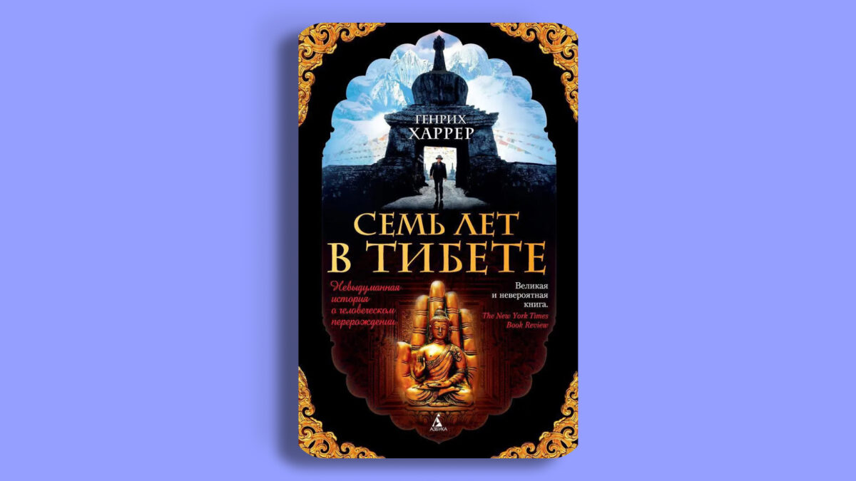 «Семь лет в Тибете», Генрих Харрер