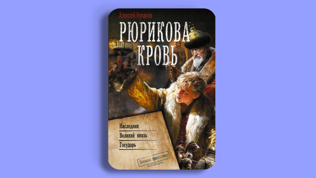 «Рюрикова кровь», Алексей Кулаков 