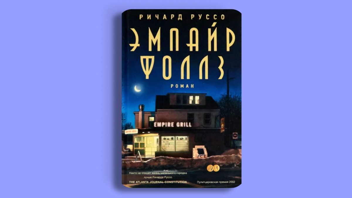 «Эмпайр Фоллз», Ричард Руссо 