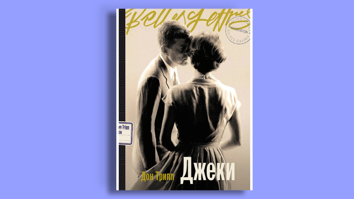 «Джеки», Дон Трипп