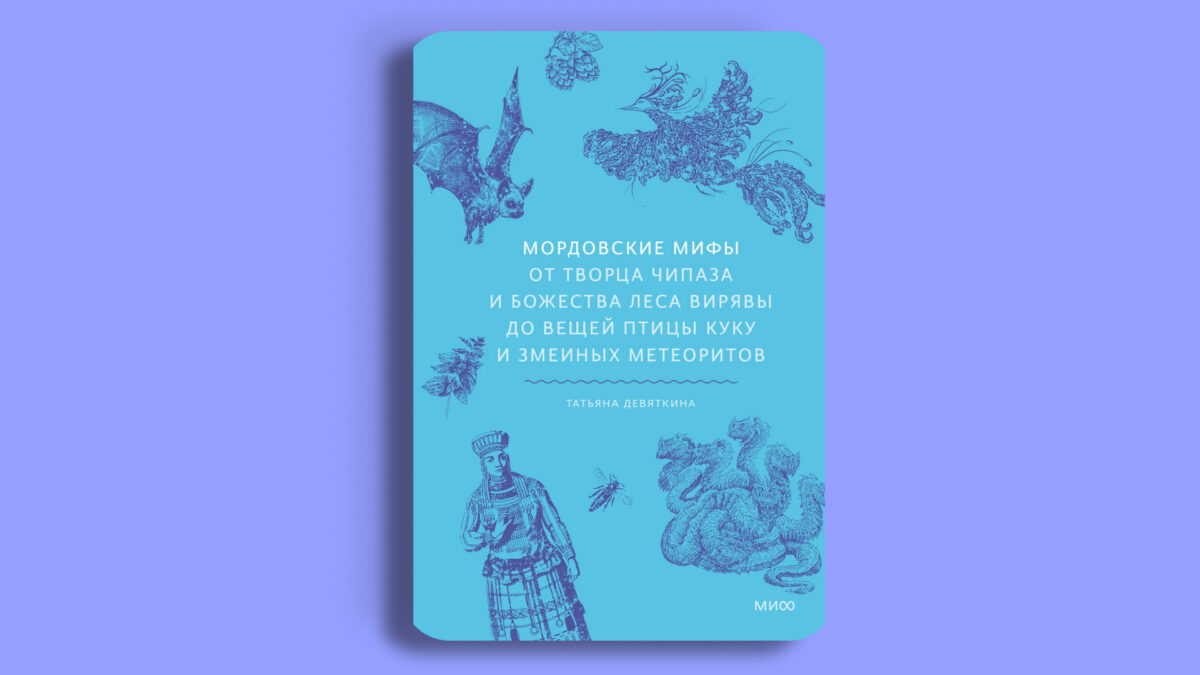«Мордовские мифы», Татьяна Девяткина