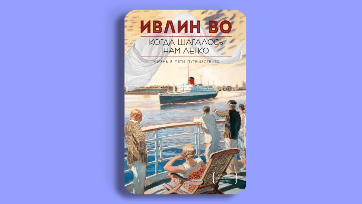 «Когда шагалось нам легко. Жизнь в пяти путешествиях», Ивлин Во
