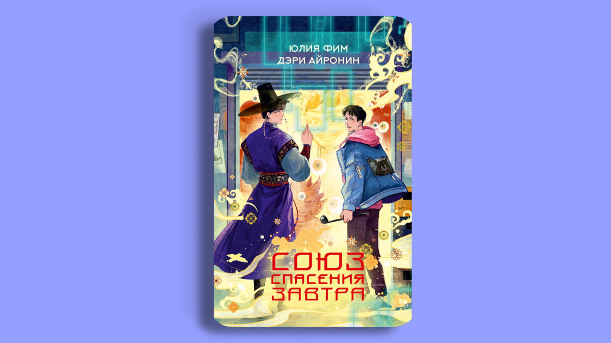 «Союз спасения Завтра»