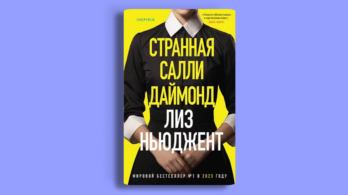 «Странная Салли Даймонд