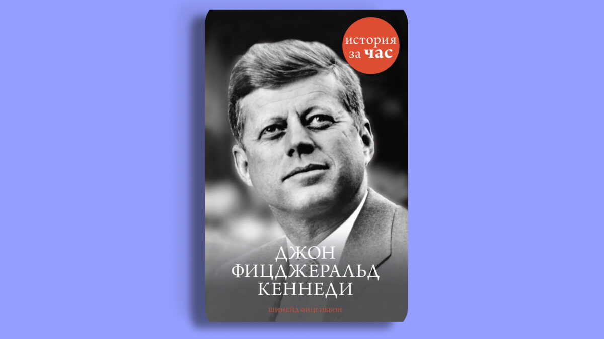 «Джон Фицджеральд Кеннеди