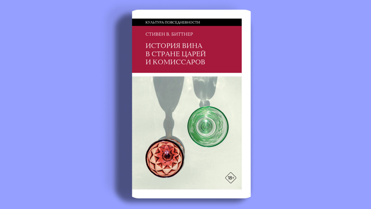 «История вина в стране царей и комиссаров», Сти