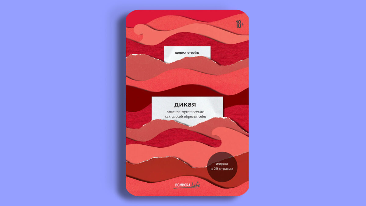 «Дикая. Опасное путешествие как способ обрести себя», Шерил Стрэйд 