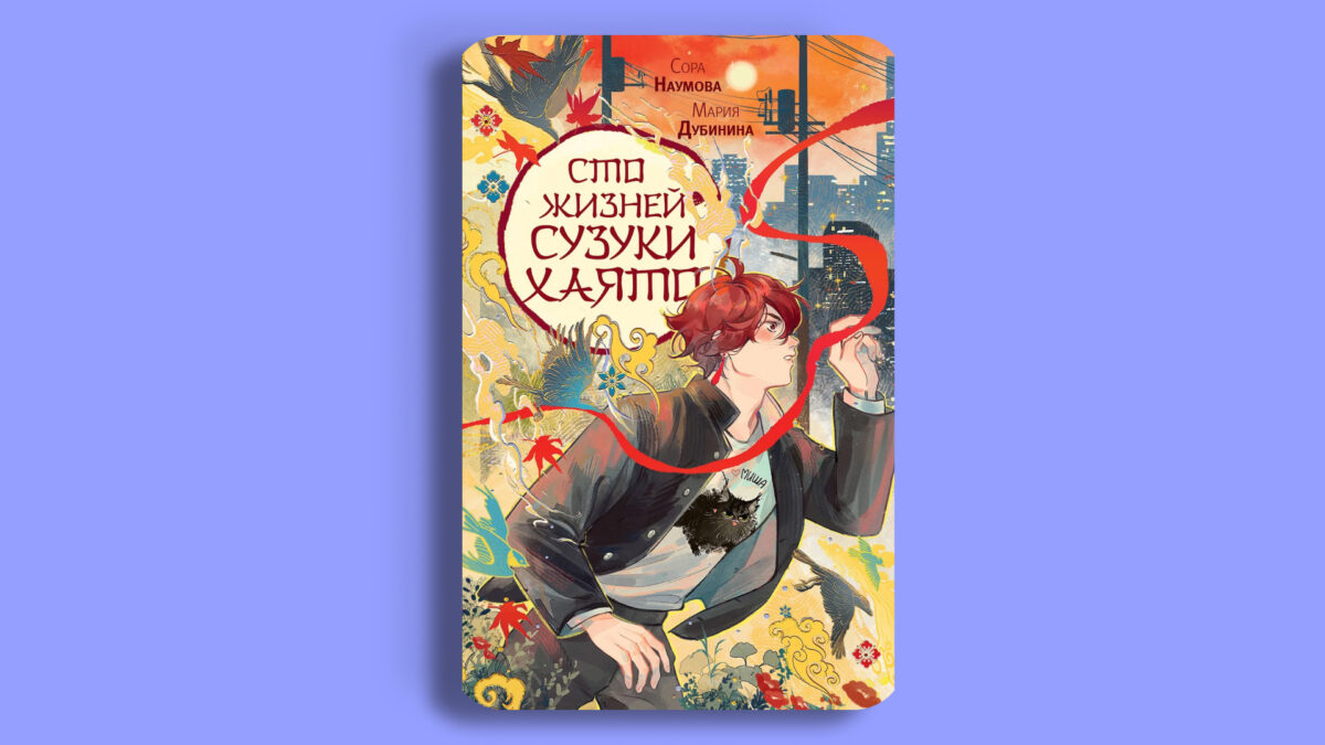 «Сто жизней Сузуки Хаято», Сора Наумова