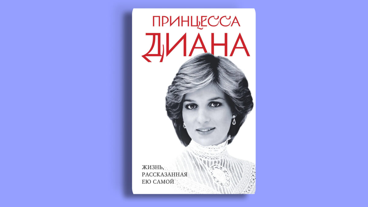 «Принцесса Диана. Жизнь,