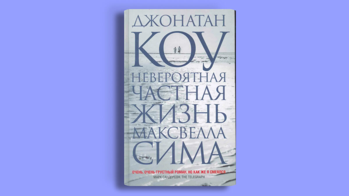 Невероятная частная жизнь Максвелла Сима