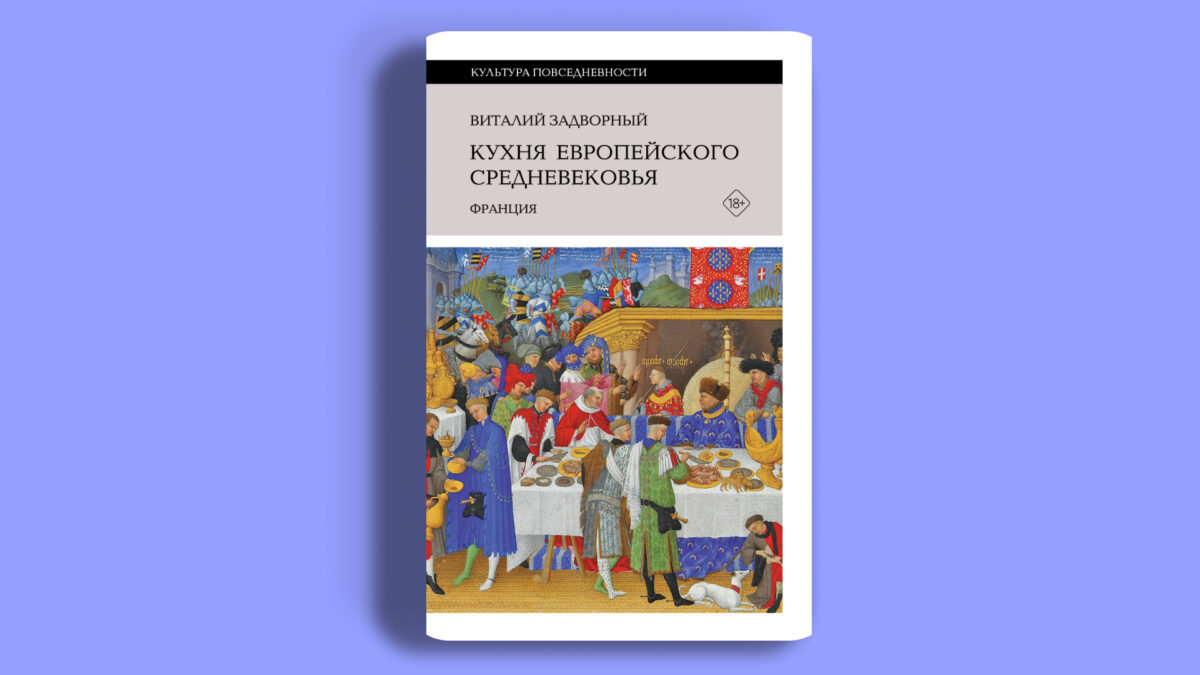 «Кухня европейского Средневековья», Виталий Задворный «НЛО»