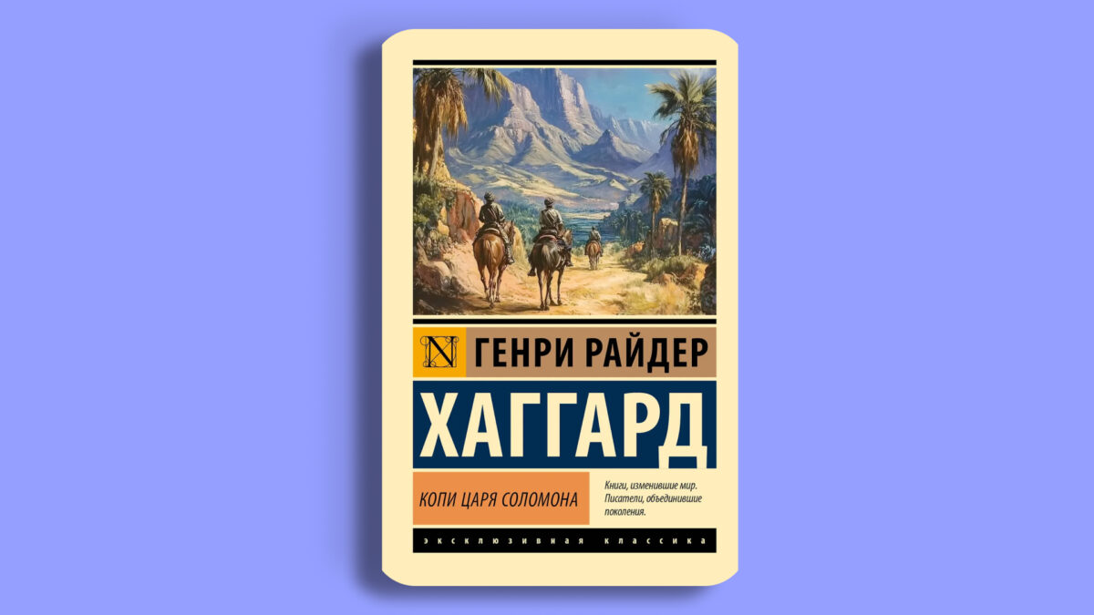 «Копи царя Соломона», Генри Хаггард