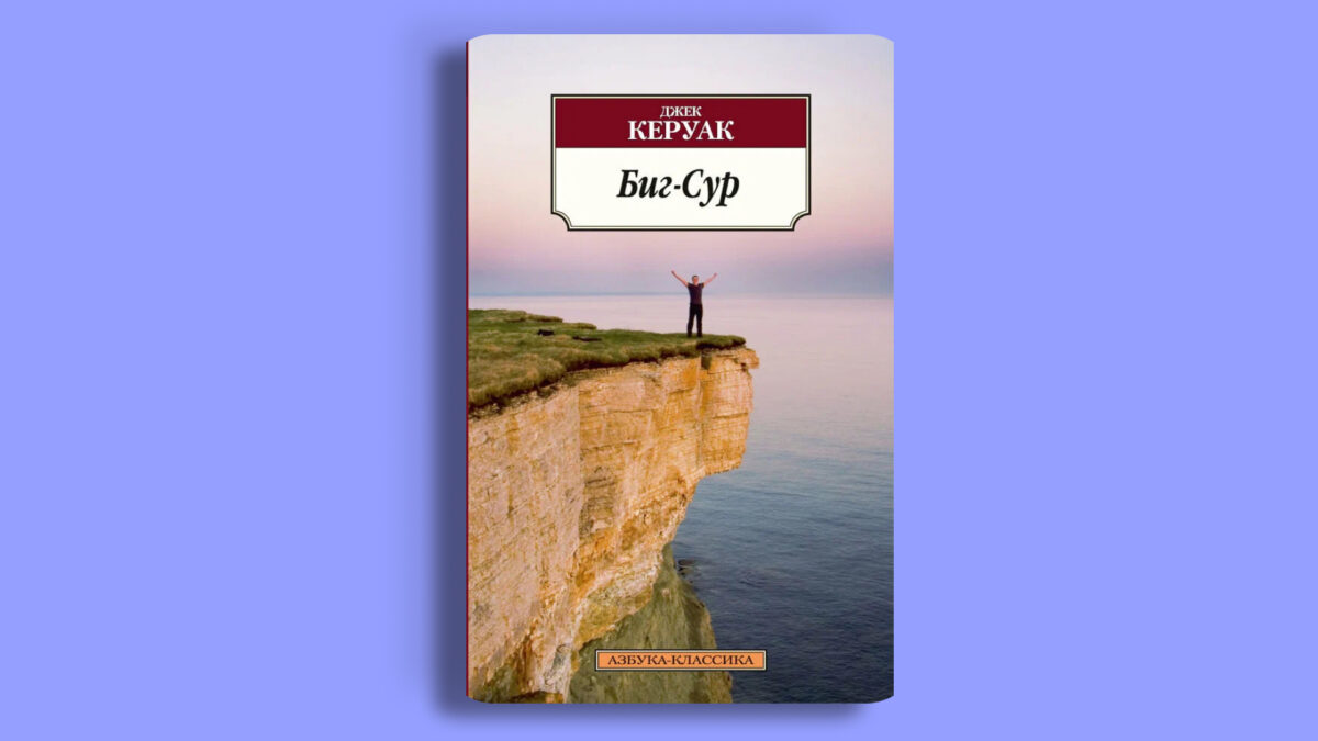 «Биг-Сур», Джек Керуак