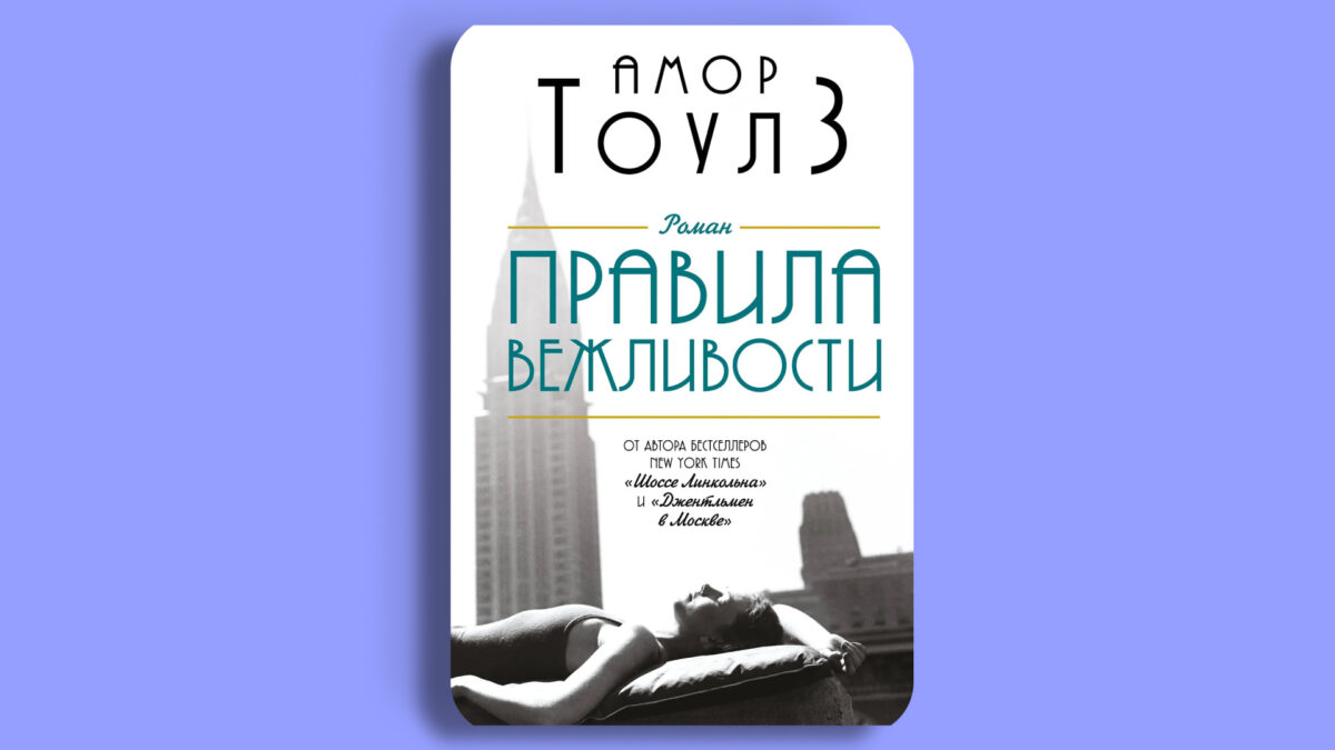 «Правила вежливости», Амор Тоулз
