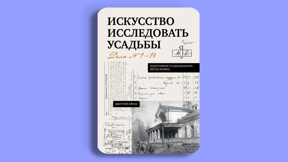 «Искусство исследовать усадьбы. Дело №1-17», Дмитрий Ойнас
