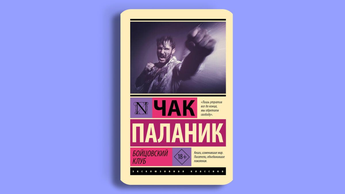 «Бойцовский клуб», Чак Паланик
