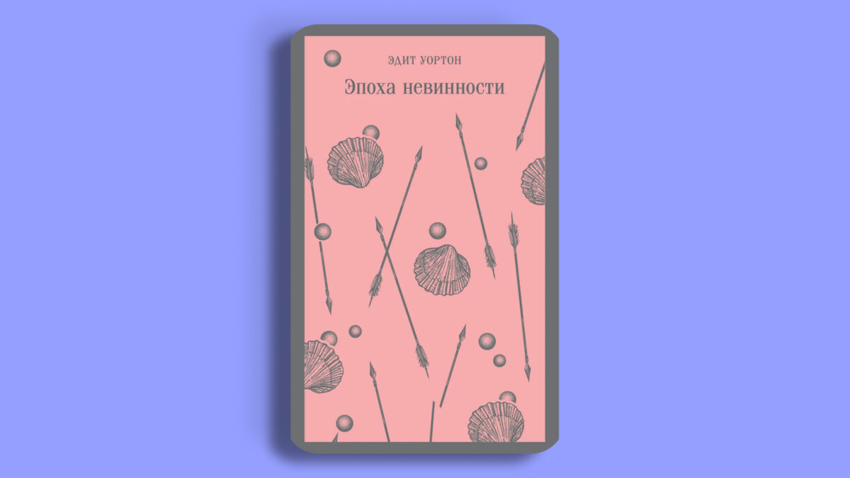 «Эпоха невинности», Эдит Уортон