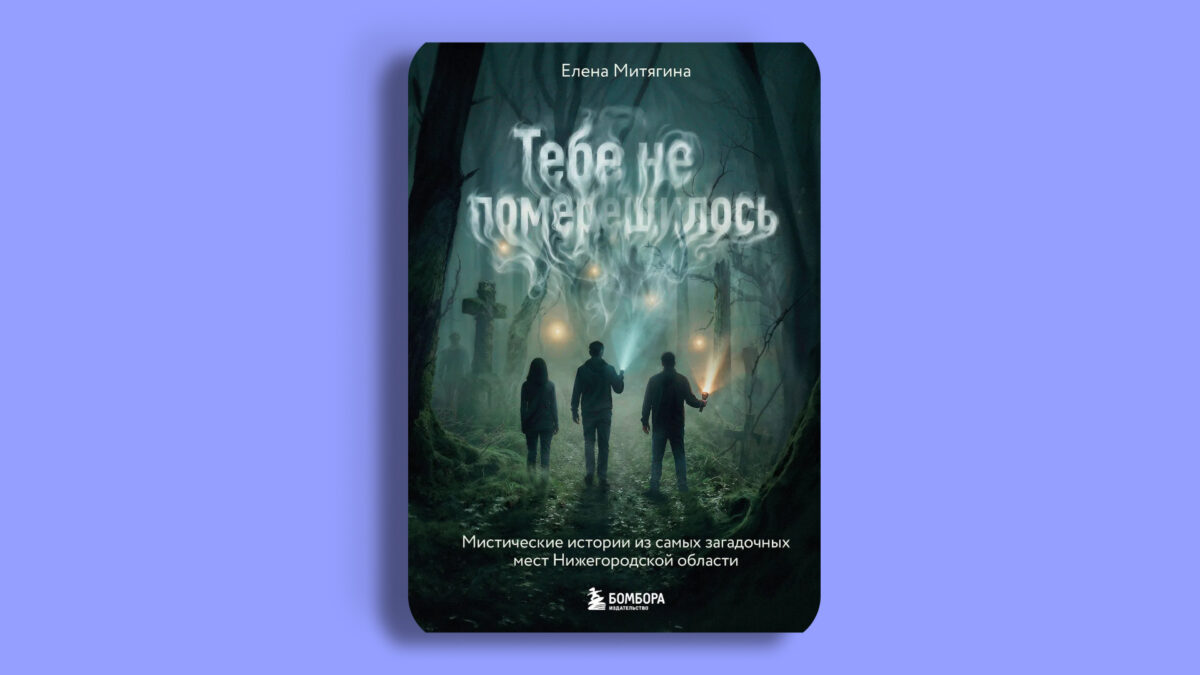 Тебе не померещилось. Мистические истории из самых загадочных мест Нижегородской области