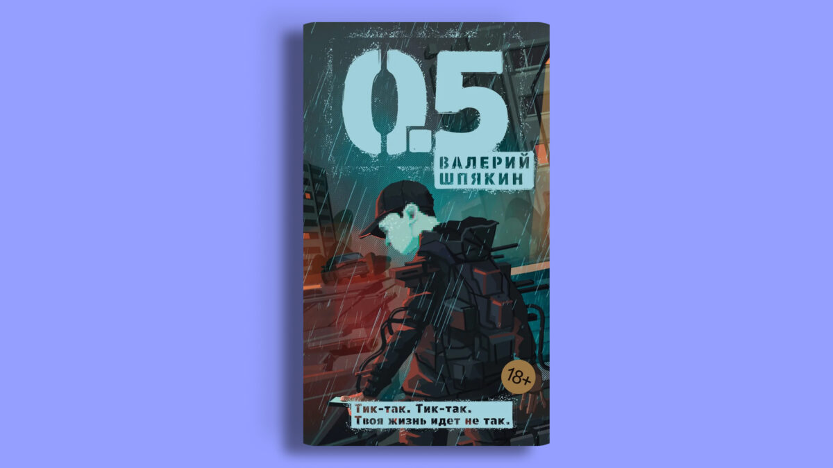  «0,5», Валерий Шпякин