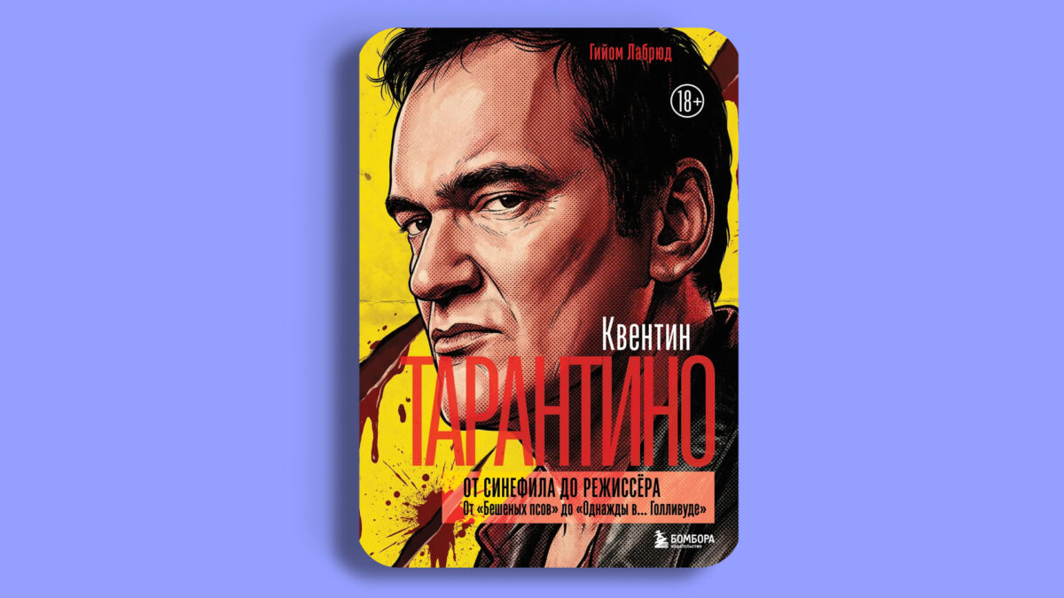 «Квентин Тарантино. От синефила до режиссёра. От «Бешеных псов» до «Однажды в… Голливуде», Гийом Лабрюд