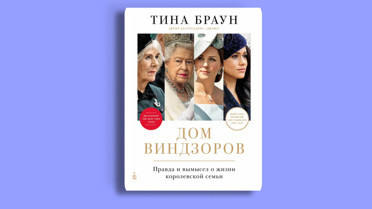«Дом Виндзоров: Правда и вымысел о жизни королевской семьи», Тина Браун