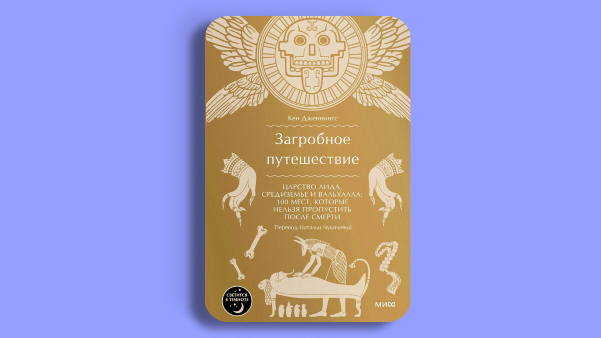 «Загробное путешествие», Кен Дженнингс 