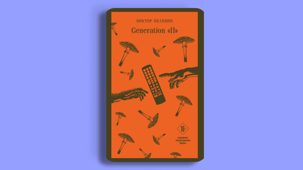 «Generation П», Виктор Пелевин