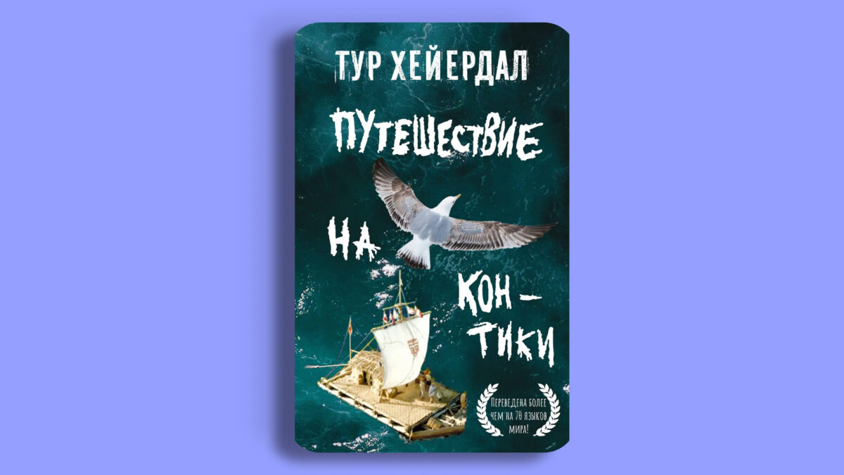 Путешествие на “Кон-Тики