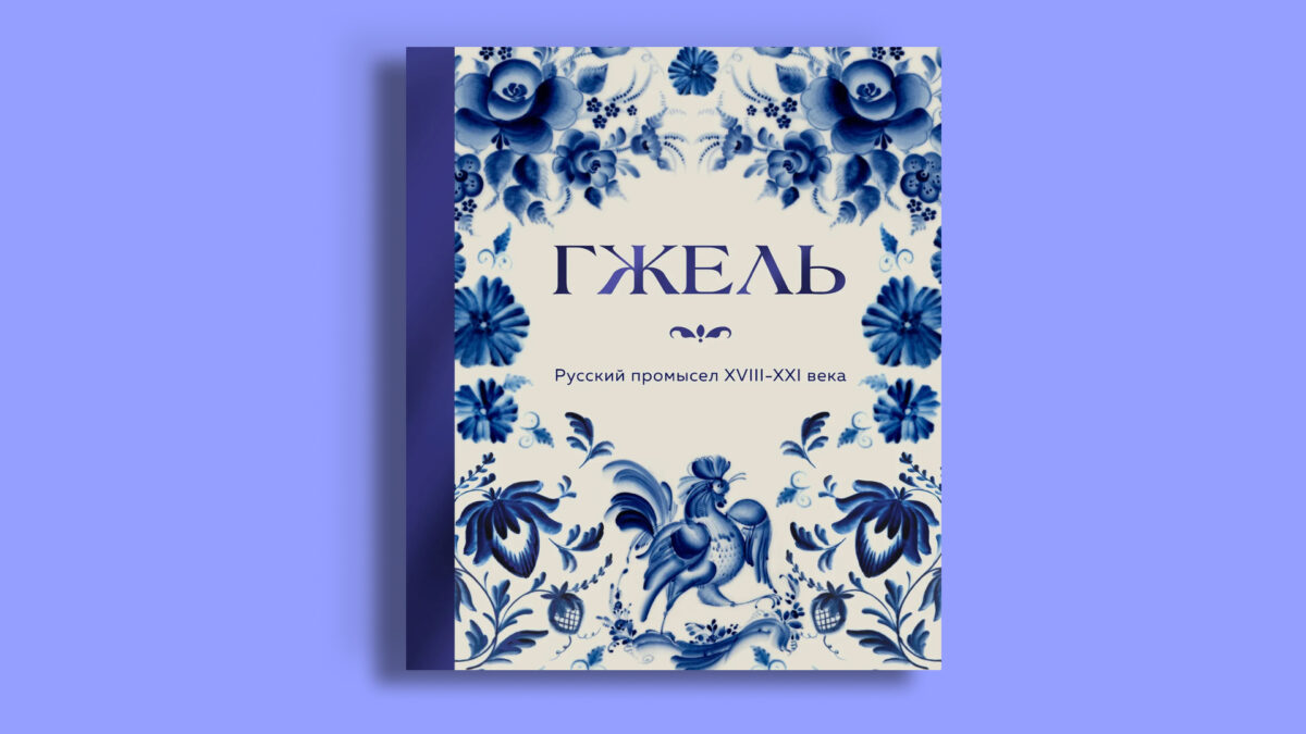 «Гжель. Русский промысел XVIII–XXI века», Елена Ворушилина