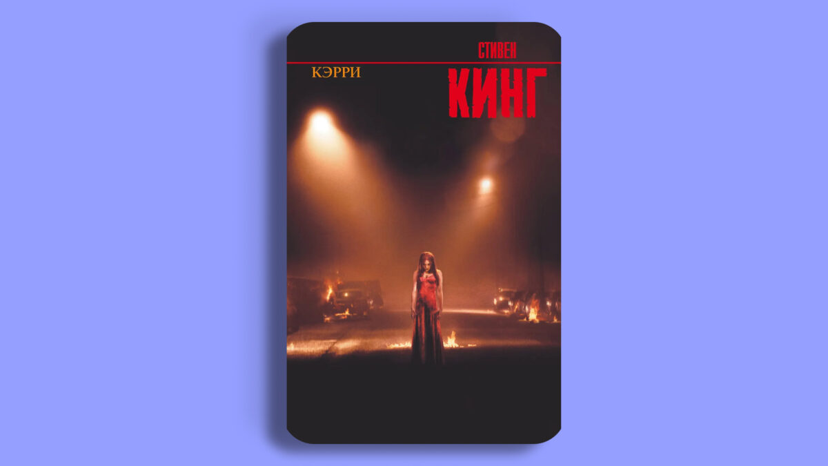 «Кэрри», Стивен Кинг