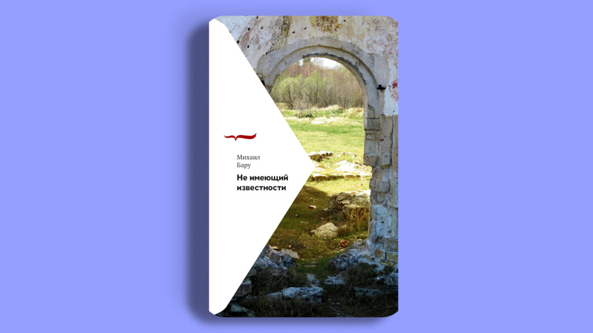 «Не имеющий известности», Михаил Бару