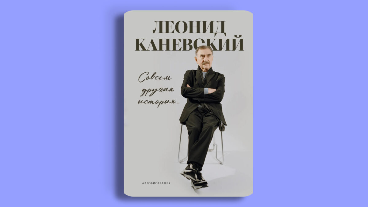 «Совсем другая история… Автобиография Леонида Каневского», Леонид Каневский