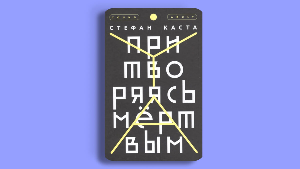 «Притворяясь мёртвым», Стефан Каста